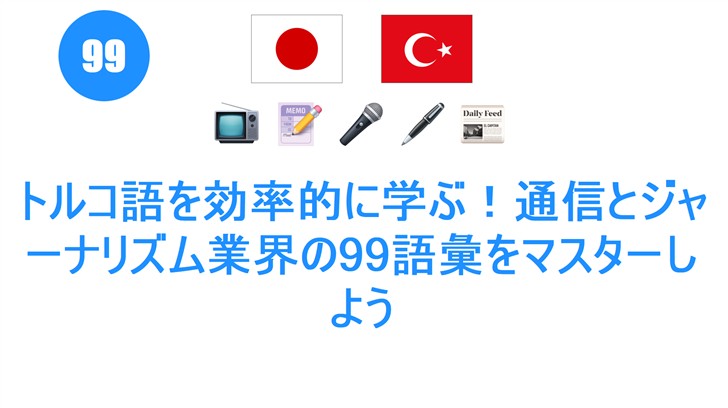 トルコ語を効率的に学ぶ！通信とジャーナリズム業界の99語彙をマスターしよう